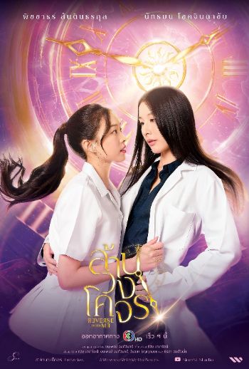 Reverse With Me: Ngược Dòng Quỹ Đạo