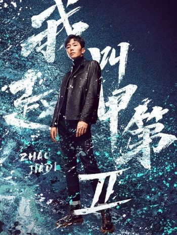 Tôi Là Triệu Giáp Đệ