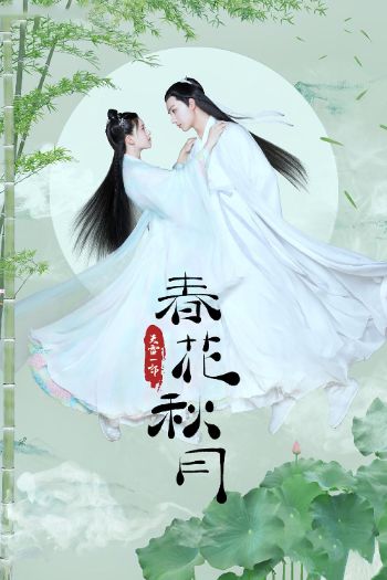 Xuân Hoa Thu Nguyệt 