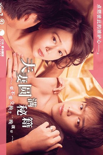 Công Thức Vợ Chồng Viên Mãn ~ Trao Đổi Không Chỉ Một Đêm Thôi~